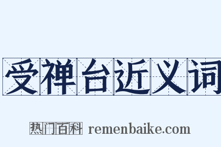 受禅台近义词是什么意思的图片